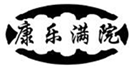  康乐满院