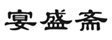  宴盛斋