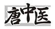  唐中医