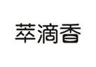  萃滴香