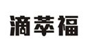  滴萃福
