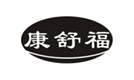  康舒福