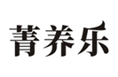  菁养乐
