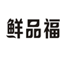  鲜品福