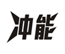  冲能
