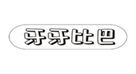  牙牙比巴