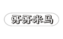  牙牙米马