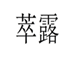  萃露