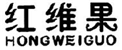  红维果
