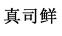  真司鲜