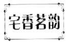  宅香茗韵