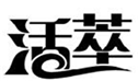  活萃