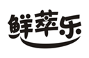  鲜萃乐