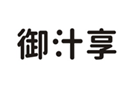  御汁享