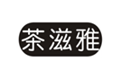  茶滋雅