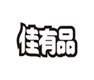  佳有品