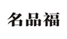  名品福