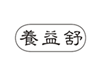  养益舒