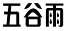  五谷雨