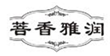  菩香雅润