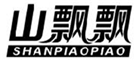  山飘飘