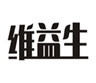  维益生