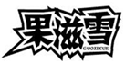 果滋雪