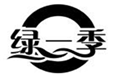  绿一季