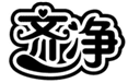  齐净