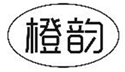  橙韵