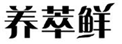  养萃鲜