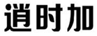  逍时加