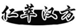  仁萃汉方
