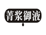 菁浆御液