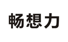 畅想力