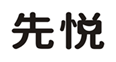  先悦