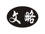  文略