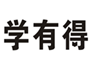  学有得