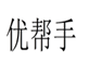  优帮手
