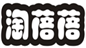 淘蓓蓓