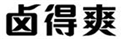  卤得爽