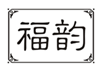  福韵