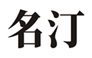  名汀