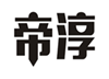  帝淳