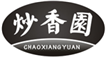  炒香园