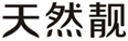  天然靓