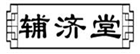  辅济堂