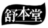  舒本堂