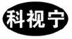  科视宁