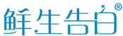  鲜生告白